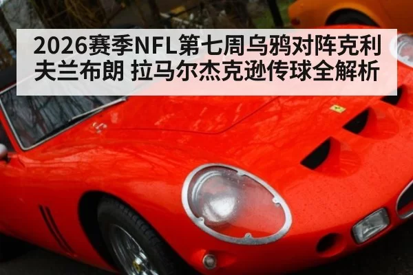 2026赛季NFL第七周乌鸦对阵克利夫兰布朗 拉马尔杰克逊传球全解析