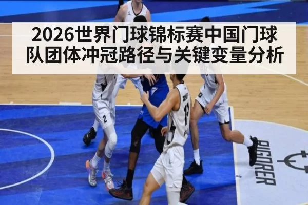 2026世界门球锦标赛中国门球队团体冲冠路径与关键变量分析