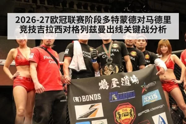 2026-27欧冠联赛阶段多特蒙德对马德里竞技吉拉西对格列兹曼出线关键战分析