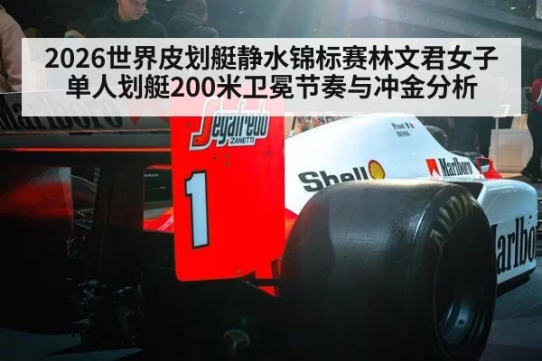 2026世界皮划艇静水锦标赛林文君女子单人划艇200米卫冕节奏与冲金分析
